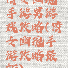 倩女幽魂手游男游戏攻略(倩女幽魂手游攻略最新)