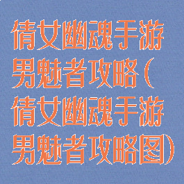倩女幽魂手游男魅者攻略(倩女幽魂手游男魅者攻略图)