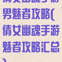 倩女幽魂手游男魅者攻略(倩女幽魂手游魅者攻略汇总)