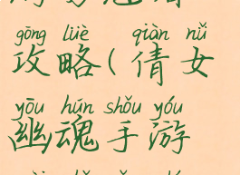 倩女幽魂手游男魅者攻略(倩女幽魂手游魅者走什么路线)