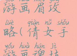 倩女幽魂手游画眉攻略(倩女手游画魂技能攻略)