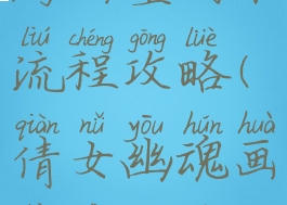 倩女幽魂手游画壁副本流程攻略(倩女幽魂画壁第三关路线)