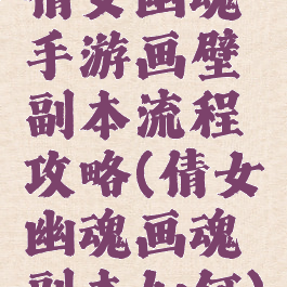 倩女幽魂手游画壁副本流程攻略(倩女幽魂画魂副本如何)