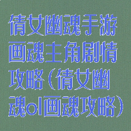 倩女幽魂手游画魂主角剧情攻略(倩女幽魂ol画魂攻略)