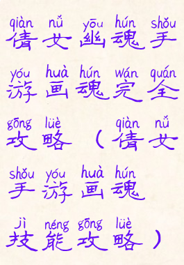 倩女幽魂手游画魂完全攻略(倩女手游画魂技能攻略)