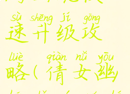 倩女幽魂手游画魂快速升级攻略(倩女幽魂手游如何快速升级)