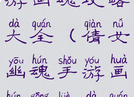 倩女幽魂手游画魂攻略大全(倩女幽魂手游画魂攻略大全视频)