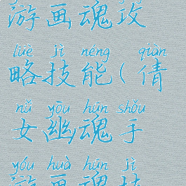 倩女幽魂手游画魂攻略技能(倩女幽魂手游画魂技能介绍)