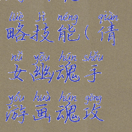 倩女幽魂手游画魂攻略技能(倩女幽魂手游画魂攻略技能介绍)