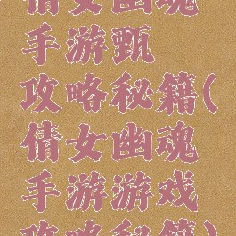倩女幽魂手游甄嬛攻略秘籍(倩女幽魂手游游戏攻略秘籍)