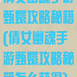 倩女幽魂手游甄嬛攻略秘籍(倩女幽魂手游甄嬛攻略秘籍怎么获得)