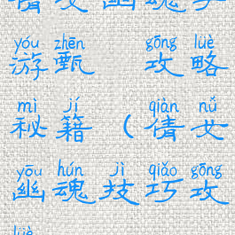 倩女幽魂手游甄嬛攻略秘籍(倩女幽魂技巧攻略)