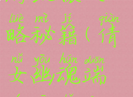 倩女幽魂手游甄嬛攻略秘籍(倩女幽魂端游新手攻略)