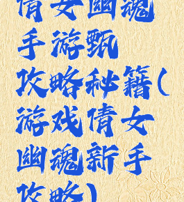 倩女幽魂手游甄嬛攻略秘籍(游戏倩女幽魂新手攻略)