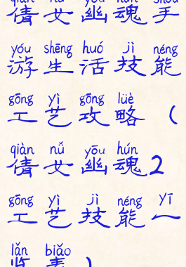 倩女幽魂手游生活技能工艺攻略(倩女幽魂2工艺技能一览表)