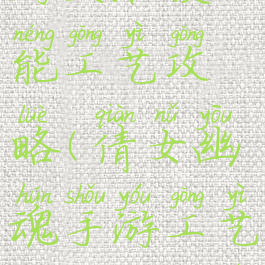 倩女幽魂手游生活技能工艺攻略(倩女幽魂手游工艺技能计算器)