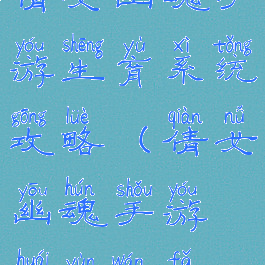 倩女幽魂手游生育系统攻略(倩女幽魂手游怀孕玩法)