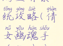 倩女幽魂手游生育系统攻略(倩女幽魂手游生育系统攻略图)