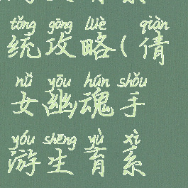 倩女幽魂手游生育系统攻略(倩女幽魂手游生育系统攻略大全)