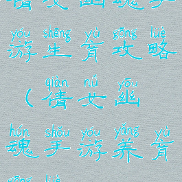 倩女幽魂手游生育攻略(倩女幽魂手游养育攻略)