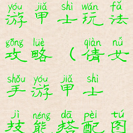 倩女幽魂手游甲士玩法攻略(倩女手游甲士技能搭配图)