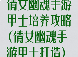倩女幽魂手游甲士培养攻略(倩女幽魂手游甲士打造)