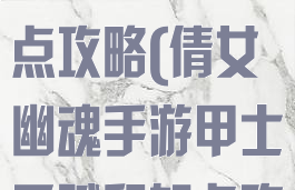 倩女幽魂手游甲士天赋和加点攻略(倩女幽魂手游甲士天赋和加点攻略图)