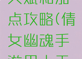 倩女幽魂手游甲士天赋和加点攻略(倩女幽魂手游甲士天赋和加点攻略视频)