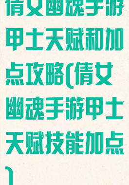 倩女幽魂手游甲士天赋和加点攻略(倩女幽魂手游甲士天赋技能加点)
