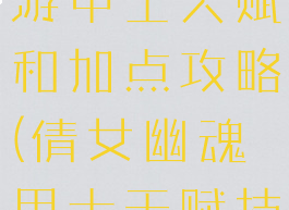 倩女幽魂手游甲士天赋和加点攻略(倩女幽魂甲士天赋技能搭配)