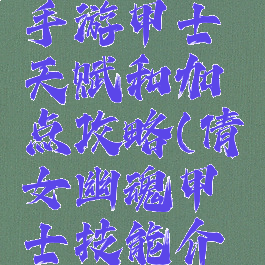 倩女幽魂手游甲士天赋和加点攻略(倩女幽魂甲士技能介绍)