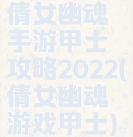 倩女幽魂手游甲士攻略2022(倩女幽魂游戏甲士)