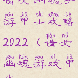 倩女幽魂手游甲士攻略2022(倩女幽魂游戏甲士)