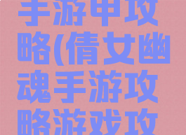 倩女幽魂手游甲攻略(倩女幽魂手游攻略游戏攻略)