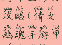 倩女幽魂手游甲鱼修为攻略(倩女幽魂手游甲鱼门派挑战攻略)