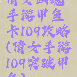 倩女幽魂手游甲鱼卡109攻略(倩女手游109突破甲鱼)