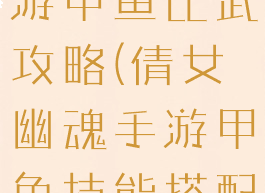 倩女幽魂手游甲鱼比武攻略(倩女幽魂手游甲鱼技能搭配图)