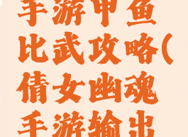 倩女幽魂手游甲鱼比武攻略(倩女幽魂手游输出甲鱼)