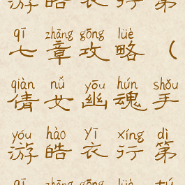 倩女幽魂手游皓衣行第七章攻略(倩女幽魂手游皓衣行第七章攻略图)