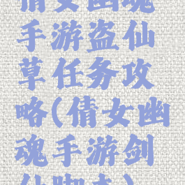 倩女幽魂手游盗仙草任务攻略(倩女幽魂手游剑仙脚本)