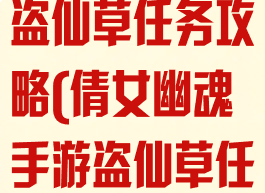 倩女幽魂手游盗仙草任务攻略(倩女幽魂手游盗仙草任务攻略图)