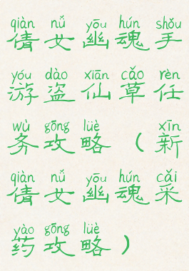 倩女幽魂手游盗仙草任务攻略(新倩女幽魂采药攻略)