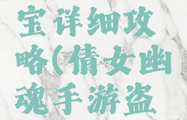 倩女幽魂手游盗墓者笔记挖宝详细攻略(倩女幽魂手游盗墓者笔记挖宝地点大全)