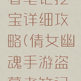 倩女幽魂手游盗墓者笔记挖宝详细攻略(倩女幽魂手游盗墓者笔记挖宝详细攻略)