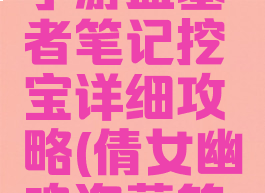 倩女幽魂手游盗墓者笔记挖宝详细攻略(倩女幽魂盗墓笔记怎么挖)