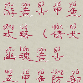 倩女幽魂手游盘古甲鱼攻略(倩女幽魂盘古五甲鱼防御)