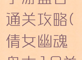 倩女幽魂手游盘古通关攻略(倩女幽魂盘古10关技巧)