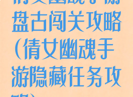 倩女幽魂手游盘古闯关攻略(倩女幽魂手游隐藏任务攻略)