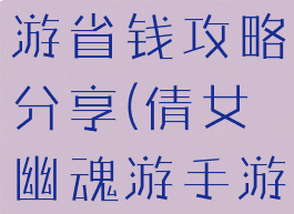 倩女幽魂手游省钱攻略分享(倩女幽魂游手游戏折扣)