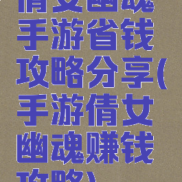 倩女幽魂手游省钱攻略分享(手游倩女幽魂赚钱攻略)